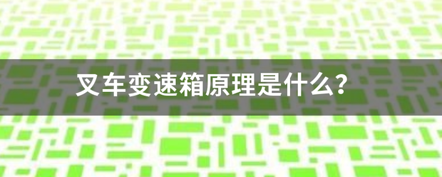 叉車變速箱原理是什么？:叉車
